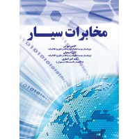 مخابرات سیار