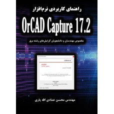 راهنمای کاربردی نرم‌‌افزار OrCAD Capture 17.2 (مخصوص مهندسین و دانشجو‌‌های گرایش‌‌های رشته برق)