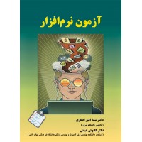 آزمون نرم افزار