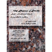 مقدمه ای بر سیستم های نهفته-رویکرد سیستمهای سایبر- فیزیکی و نگاهی بر ملاحظات بی درنگ 