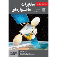مخابرات ماهواره ای(ویراست چهارم)