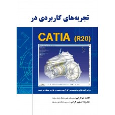 تجربه های کاربردی در CATIA-R20