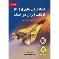 اسکادران های F-14 تامکت ایران در جنگ -چاپ دوم 