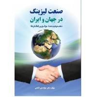 صنعت لیزینگ در جهان و ایران (محدودیت ها موانع و راهکارها)