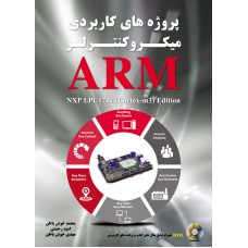 پروژه های کاربردی میکروکنترلرهای ARM  NXP LPC17xx-cortex-m3-edition 