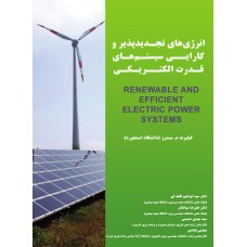 انرژیهای تجدیدپذیر و کارایی      سیستم های قدرت الکتریکی