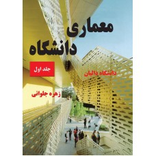 معماری دانشگاه - جلد اول ( دانشگاه دالیان)